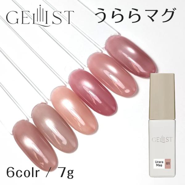 GELIST ジェリスト うららマグ 全6色 01〜06 7g ピンク