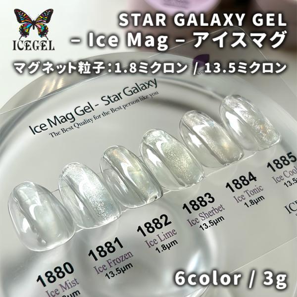 ICE GEL アイスジェル アイスマグ STAR GALAXY GEL ICE MAG 1880〜1885 3g
