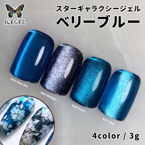 ICE GEL アイスジェル スターギャラクシージェル べリーブルー 3g Very