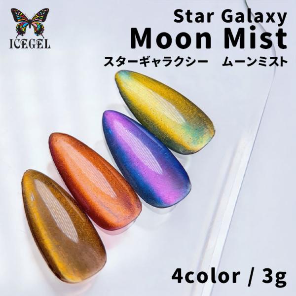 ICE GEL アイスジェル スターギャラクシー ムーンミスト 3g