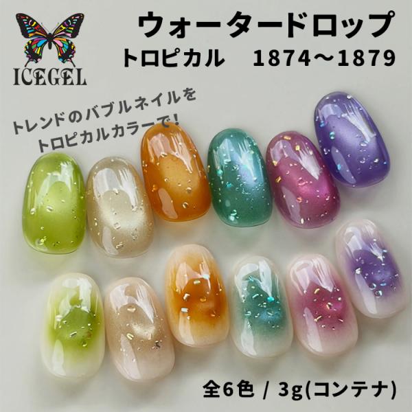 ICEGEL ウォータードロップジェル 3 トロピカルシリーズ 6色セット 当日発送可】ICE GEL アイスジェル ウォータードロップ トロピカル 3g