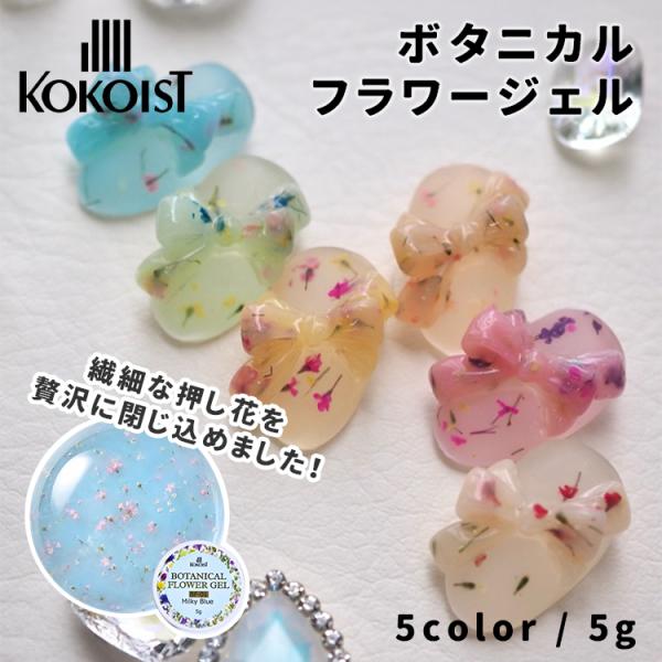 KOKOIST ココイスト ボタニカルフラワージェル BF-01〜06 5g