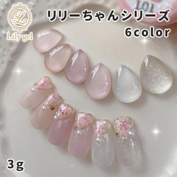 Lily gel リリージェル リリーちゃんシリーズ 3g 全6色 : ネイル