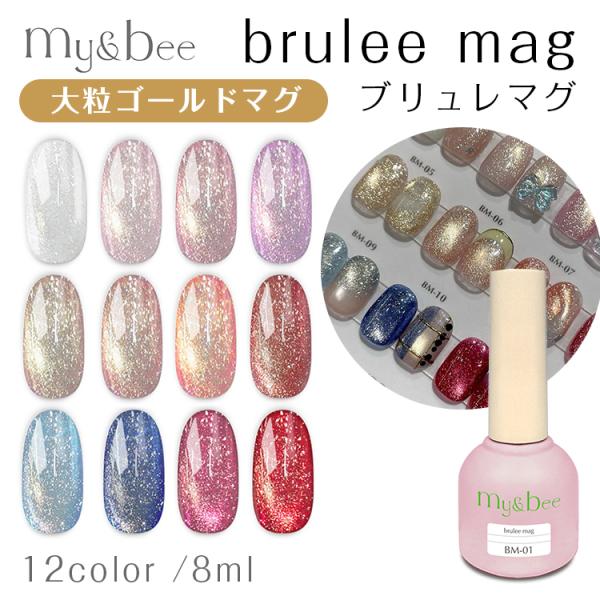 my&bee マイビー ブリュレマグ brulle mag 全12色 8ml BM-01〜BM-12