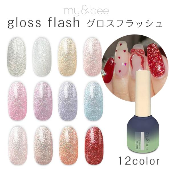 【gloss flash フラッシュネイル フラッシュジェル クリア ホワイト イエローベージュ ピンク パープル ラベンダー 水色 ピンクベージュ ブラウン ブロンズオレンジ レッド】