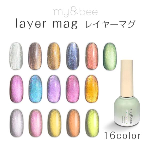 my&bee マイビー レイヤーマグ 8ml 001〜016 : ネイルショップキャラカ