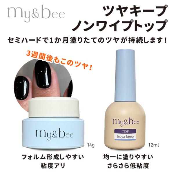 my&bee マイビー ツヤキープノンワイプトップ セミハード / ボトル 12ml / コンテナ 14g