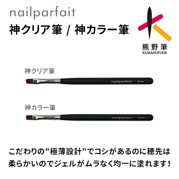 nailparfait ネイルパフェ 神クリア筆 神カラー筆 ブラシ 熊野筆 国産