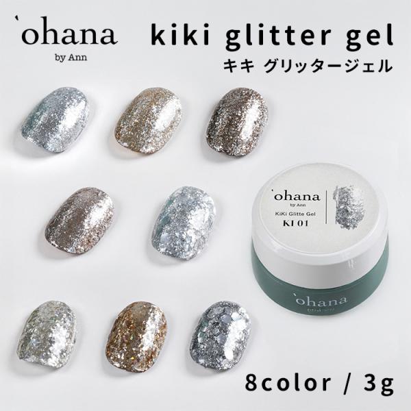 ohana オハナ kiki glitter gel  キキグリッタージェル 3g KI01〜KI08 全8色