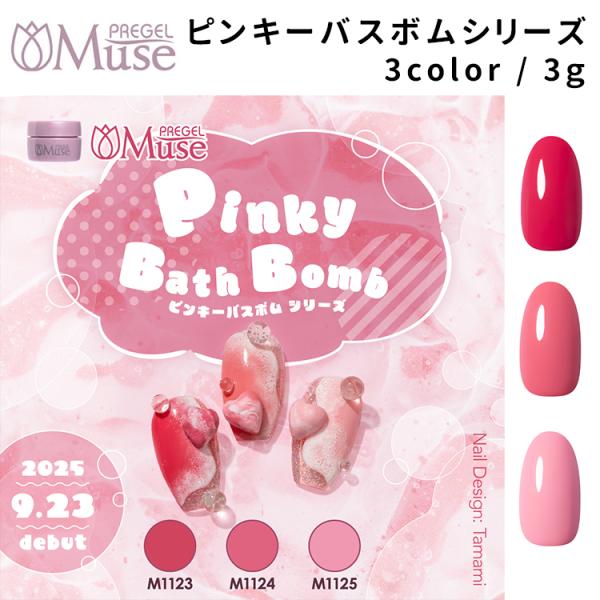 PREGEL MUSE プリジェルミューズ ピンキーバスボムシリーズ 全3色 3g PGU-M1123〜1125