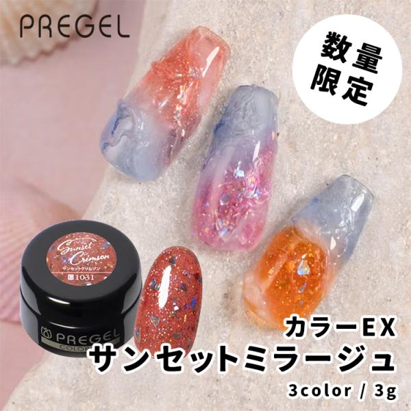 PREGEL プリジェル カラーEX サンセットミラージュシリーズ 全3色 3g