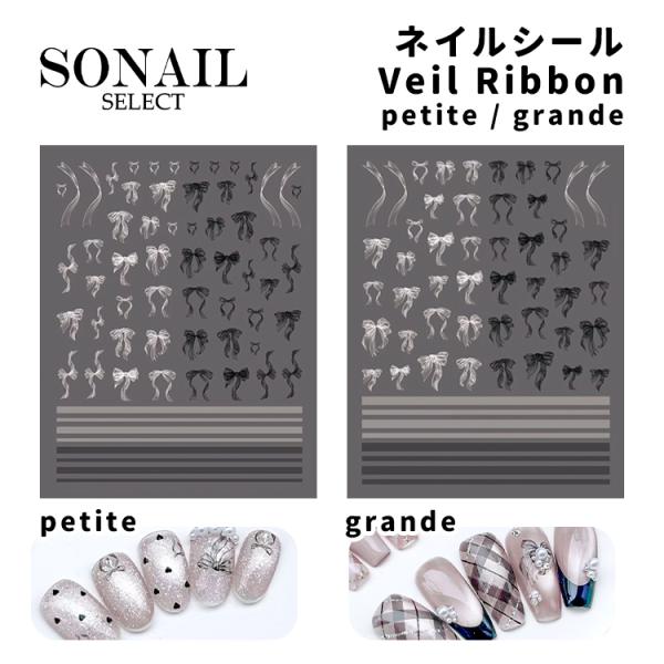SONAIL ソネイル Veil Ribbon petite / grande ベールリボン (FY002372 / FY002373)