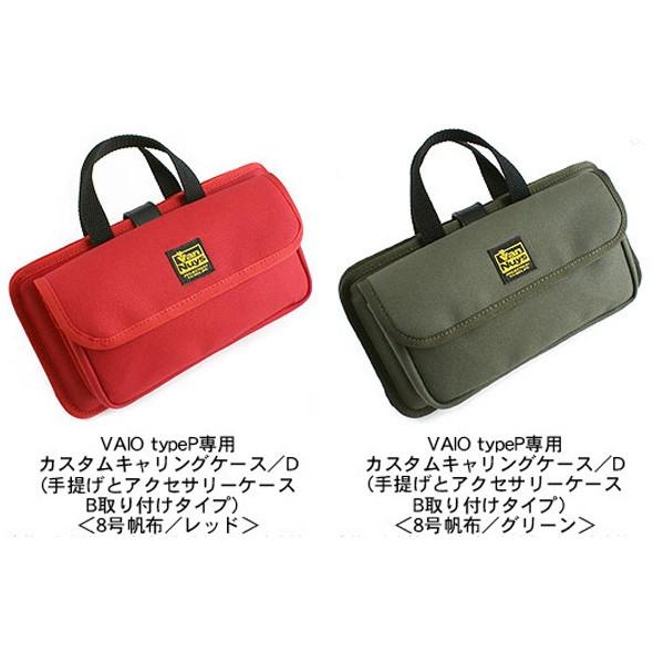 VAIO type P専用カスタムキャリングケース／D（手提げとアクセサリー
