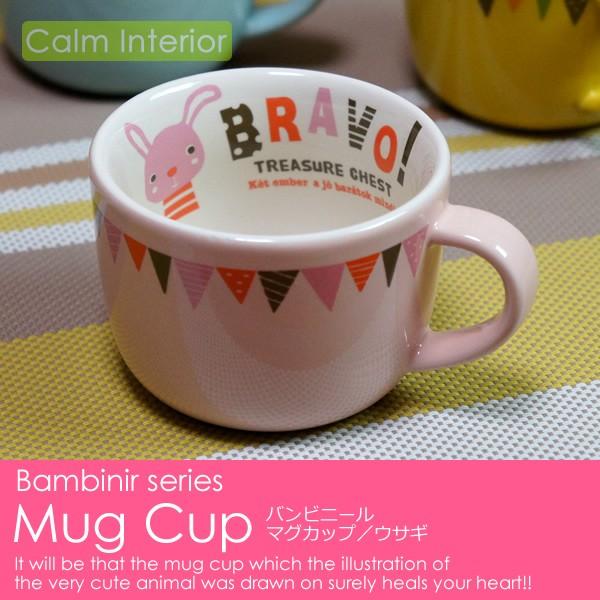 数量限定特価 マグカップ ウサギ コップ 食器 バンビニール おしゃれ かわいい 子供用 キッチン用品 Bambinir Mugcup Rabbit カームインテリア 通販 Yahoo ショッピング