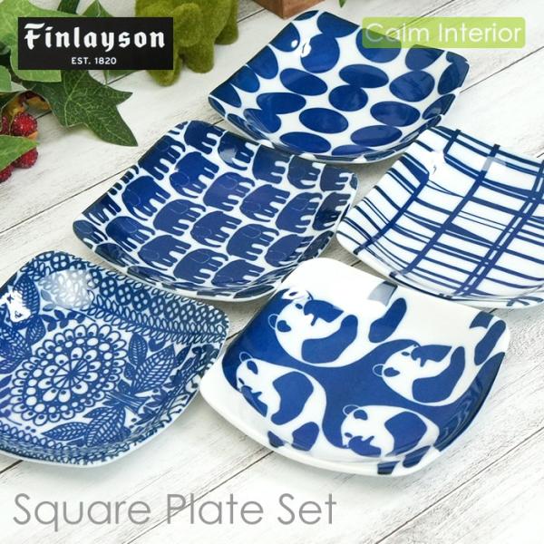 フィンレイソン 染付 角皿5枚組 