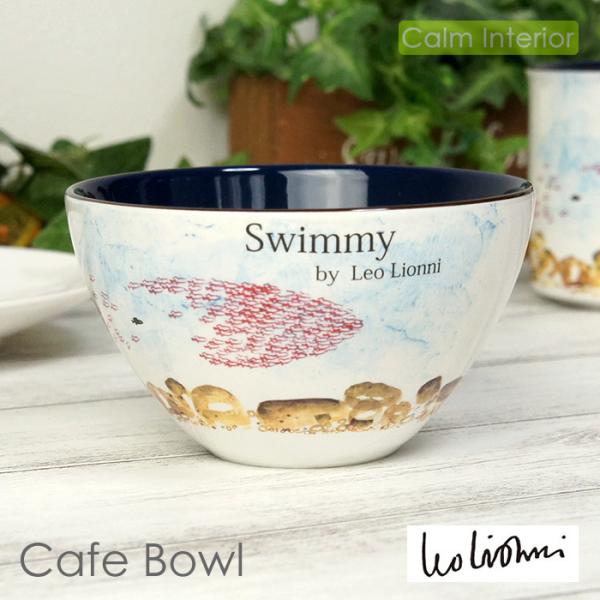 レオ・レオニ カフェボウル スイミー 陶器製 日本製 サラダボウル 食器