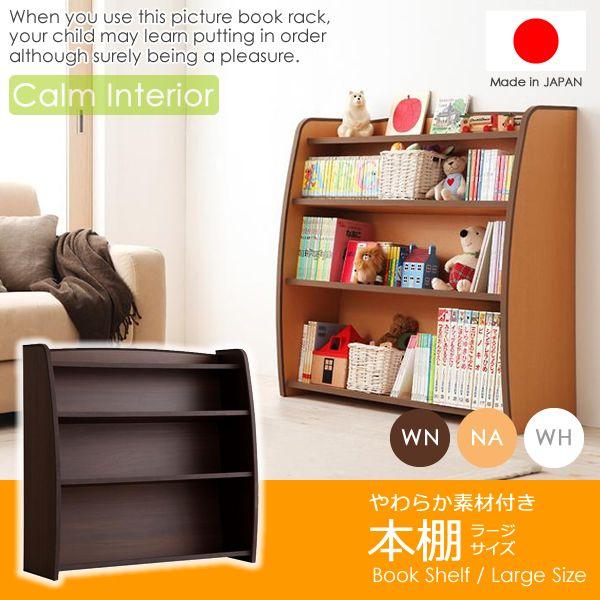 やわらか素材付き 本箱 ラージサイズ 本棚 ブックシェルフ ラック フリーラック 収納 子供部屋 リビング 安全 おしゃれ Lkids Bookshelf L カームインテリア 通販 Yahoo ショッピング