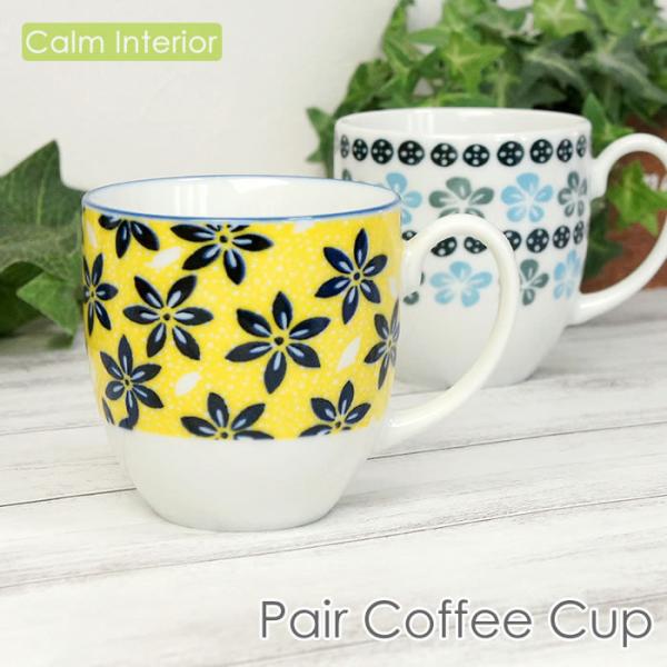 ペアマグカップ 北欧の人気商品 通販 価格比較 価格 Com