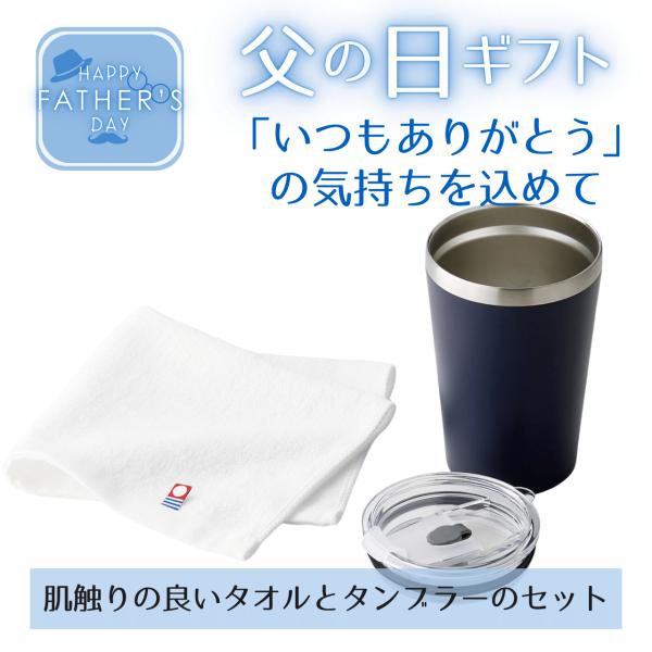 父の日ギフト タオル タンブラー 今治タオルとタンブラーセット