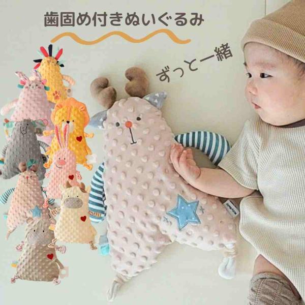 ファーストトイ 歯固め付き ぬいぐるみ■商品詳細手触りの良い可愛いぬいぐるみが歯固め付きで登場！赤ちゃんの指の発達や歯ぐずりの解消できる歯固め付き！ ファーストトイにピッタリでおすすめおもちゃです。赤ちゃんのはじめてには安全で安心なおもちゃ...