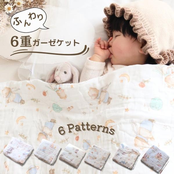 【商品名 】4重ガーゼケット【商品説明 】赤ちゃんの繊細な肌にやさしい綿100％・6重ガーゼおくるみ。ふんわり柔らかな肌触りで、通気性・吸水性・速乾性に優れたガーゼ素材は、春夏秋冬オールシーズン活躍します。お昼寝のブランケットとしてはもちろ...