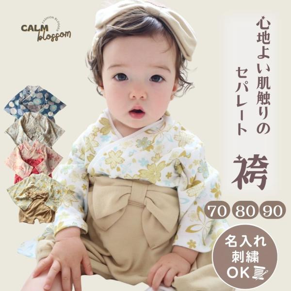 ベビー袴 赤ちゃん 袴 セパレート 名入れ お食い初め 男の子