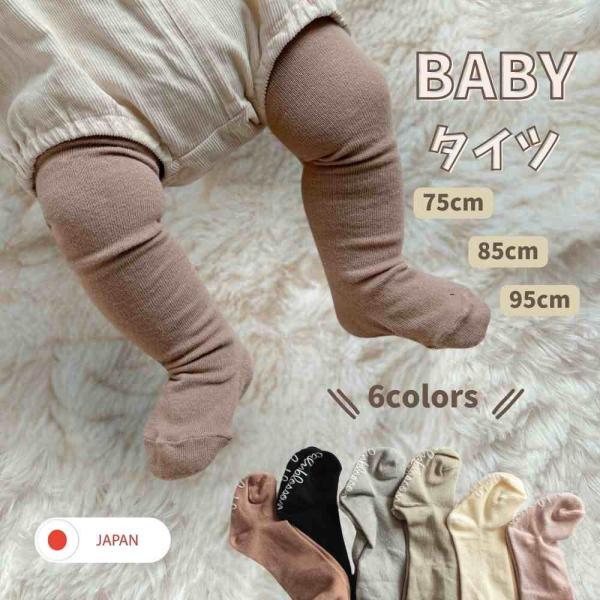 ベビー タイツ 赤ちゃん 60 70 80 90 男の子 女の子 新生児