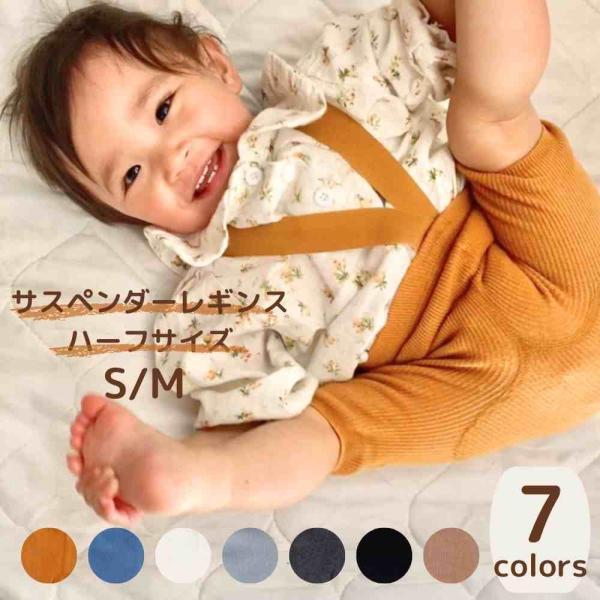 ベビー サスペンダー レギンス■商品詳細可愛いだけじゃない、ベビーのためのサスペンダーレギンス。 おなかをすっぽり包み込んでくれ、 ずり落ちないサスペンダーでハイハイしてもお腹部分はめくれてこないので、暖めキープ♪ ハーフ丈だから春夏と暖か...