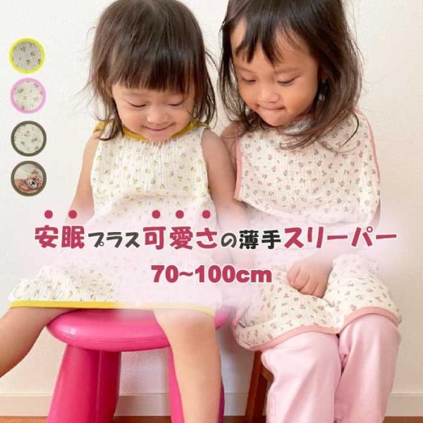 コットンガーゼ素材のスリーパー■商品詳細花柄にクマ柄の可愛い柄が揃ったスリーパーです。薄手のスリーパーなので1年中使えます。布団がはだけても寝冷え防止になります。夏は冷房対策にもなります。冬は厚手のスリーパーが苦手な子に最適です。出産祝いや...