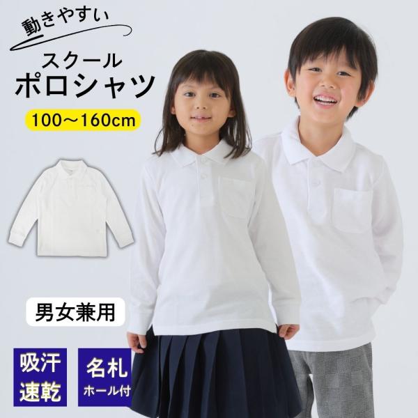 ポロシャツ キッズ 子供 長袖 半袖  男の子 女の子 スクール 白 小学生 小学 制服 通販 学生服 シャツ スクールシャツ