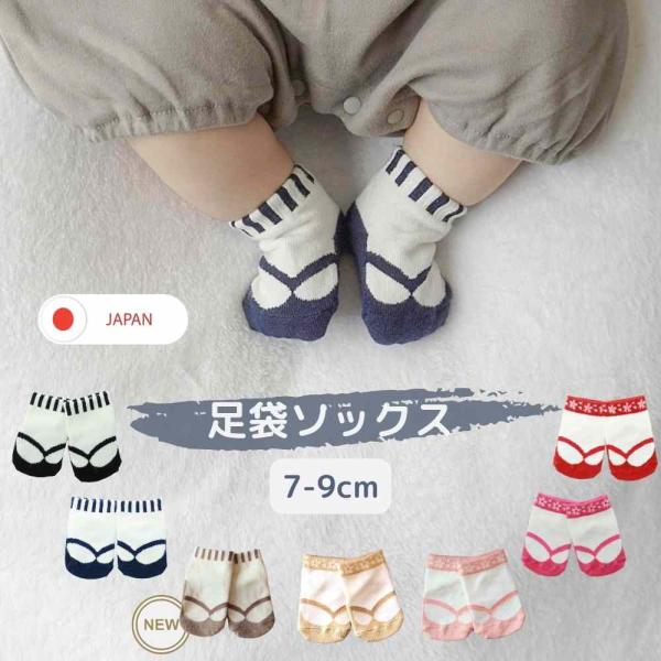 まるで足袋をはいているようなソックス 0ヶ月〜6ヶ月■商品詳細まるで足袋をはいているような柄が可愛い日本製の靴下です。和装スタイルに、まだ足袋や草履の履けない赤ちゃんにピッタリです。大切な記念日に足元まで可愛く。プレゼントなどにも喜ばれます...