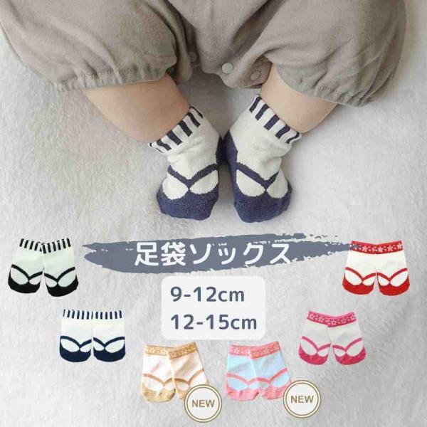まるで足袋をはいているようなソックス 6ヶ月〜1才■商品詳細まるで足袋をはいているような柄が可愛い日本製の靴下です。和装スタイルに、まだ足袋や草履の履けない赤ちゃんにピッタリです。大切な記念日に足元まで可愛く。プレゼントなどにも喜ばれますよ...