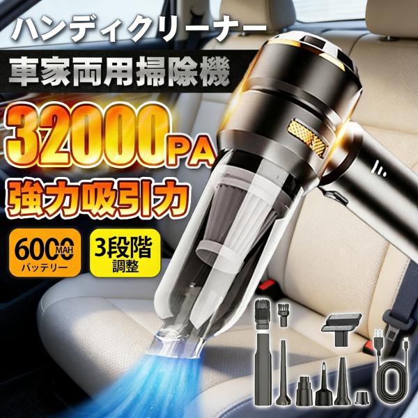 【3in1】ハンディクリーナー 車用掃除機 コードレス 強力吸引エアダスター軽量 ハンディクリーナー コードレス 車用掃除機 32000pa 3段階調整 超軽量