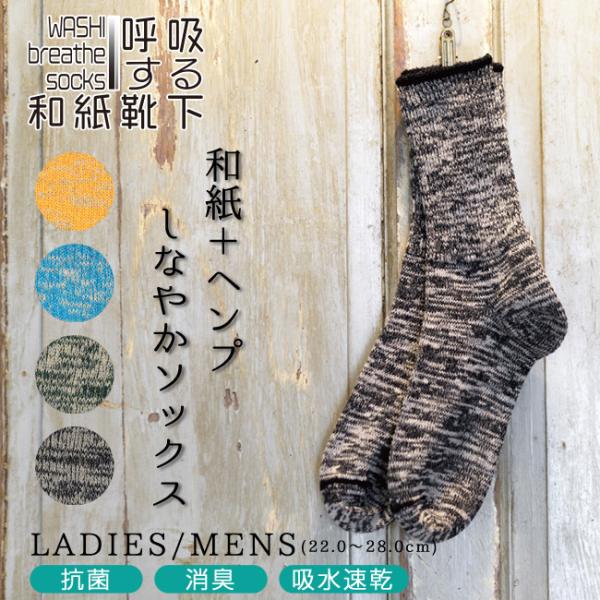 呼吸する和紙靴下 靴下 ヘンプ 和紙 速乾 吸水 抗菌 消臭 耐摩擦 無縫製 さらさら レディース メンズ 日本製  爆買  [FA-WA-SU-2390601]