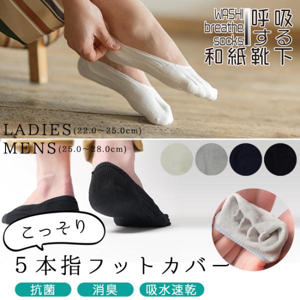 呼吸する和紙靴下 靴下 フットカバー 5本指 シークレット5本指 和紙 速乾 吸水 抗菌 消臭 耐摩擦 無縫製 さらさら 日本製 爆買 [FA-WA-SU-2390602]