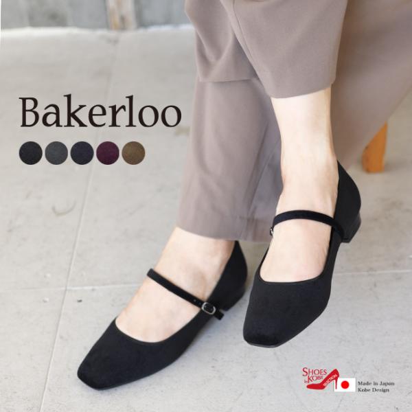 パンプス ローヒール メリージェーン ストラップ スクエアトゥ レディース スナップボタン Bakerloo ベーカールー [FOO-AM-2401]