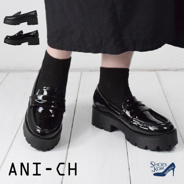 ANI-CH(エニーチェ) ローファー 厚底 タンクソール レディース 5cm 美脚 脚長 歩きやすい やわからい [foo-lm-z-8013]