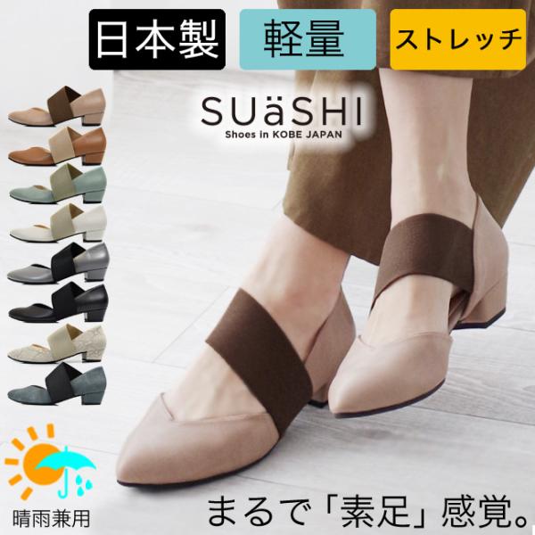 SUaSHI パンプス レディース ストラップ アーモンドトゥ ゴア 日本製