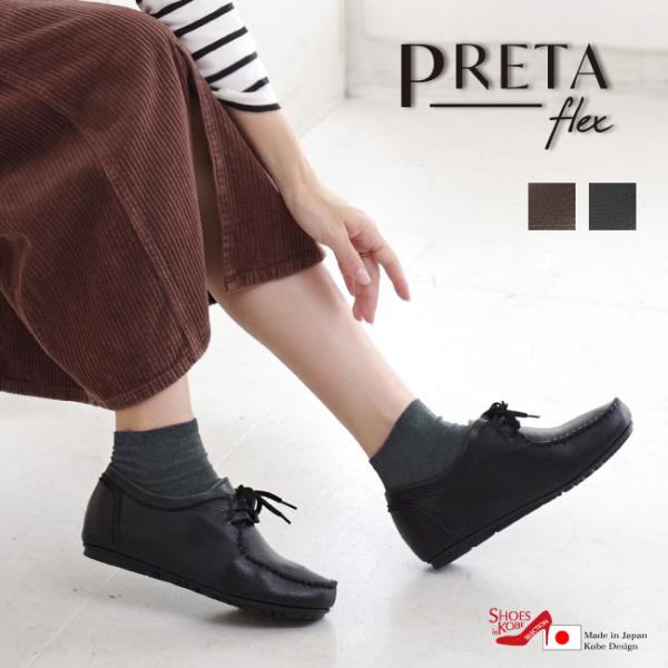 PRETA flex ワラビーシューズ レディース コンフォート 本革 ゴム紐 抗菌 防臭 軽量 幅広 3E インヒール 歩きやすい 疲れにくい 日本製[FOO-SW-1401]
