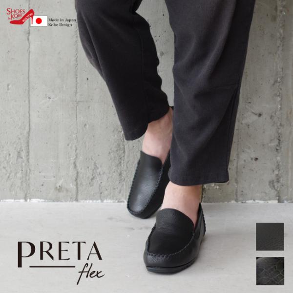 PRETA flex モカシンシューズ メンズ コンフォート 本革 抗菌 防臭 軽量 幅広 3E インヒール 歩きやすい 疲れにくい 日本製 爆買 父の日 [FOO-SW-6101・6102]