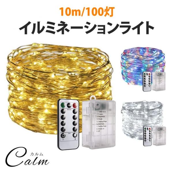 商品仕様電池ボックスサイズ(約)：6.5cm×7.9cm×2.2cmLED数：100個LED間隔(約)：10cm長さ(約)：10m電池：単3電池×3本(別売り)リモコン電池：CR2025ボタン電池リモコン動作距離(約)：1.5m※リモコンは...