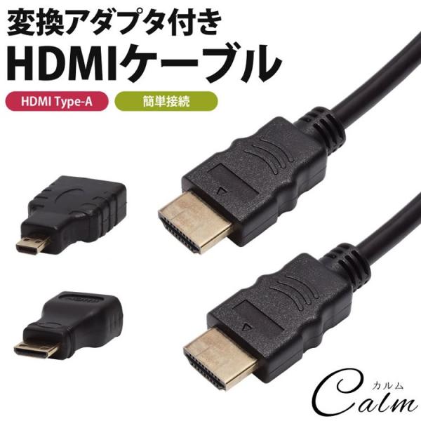 2種類の変換アダプタ付きHDMIケーブルMiniHDMIとMicroHDMIの変換アダプタ付きでタブレットなどHDMI端子を搭載ている機器に接続できます。ケーブルの端子は標準的なHDMIで様々な用途で使用できます。変換アダプタ付きで幅広い機...