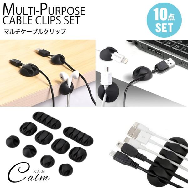 様々な形のケーブルクリップでケーブルをすっきりまとめる！マルチケーブルクリップ10点セット。USBケーブルや充電ケーブルなどの紛失や絡まりを防ぎ、セットしたまま必要なときに、ケーブルだけを引っ張る事でできる便利なケーブルクリップです。10点...