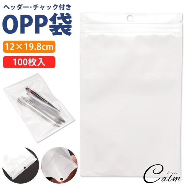 OPP袋 100枚 チャック ヘッダー 12×19.8cm 無地 収納 業務 商品 透明 クリア 梱包 ラッピング用品