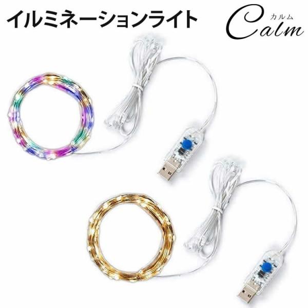 装飾にぴったりなUSB給電式イルミネーションライト！1つ1つが宝石のような輝きでクリスマスや結婚式、パーティーなどカーテンに装飾することで、幻想的な雰囲気を醸し出します。銅線とLEDライトは防水仕様商品仕様LED数：50個LED間隔(約)：...