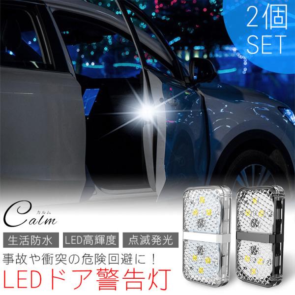 Calm 警告灯 追突 衝突 防止 Led ドア センサーライト 高輝度 車 カーランプ 両面テープ 夜間 後方 警告 マグネッ 発煙筒 非常信号灯 Serce Fr