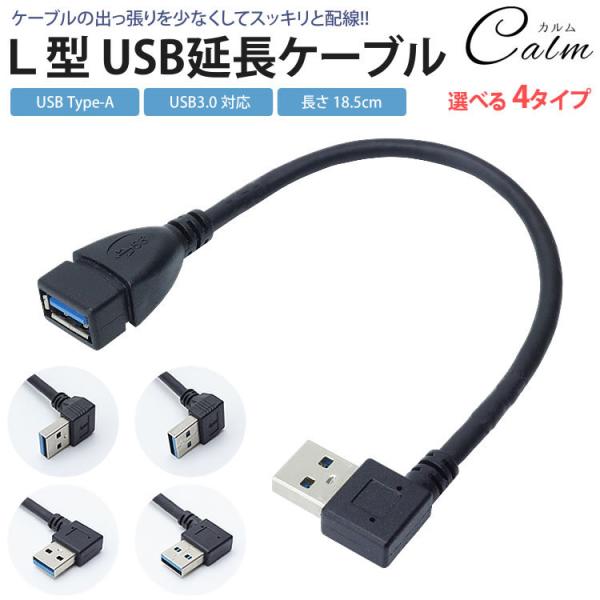 延長ケーブル USB 3.0 L型 L字型 約18cm 変換 上向き 下向き 右向き 左向き Type-A オス メス タイプA 変換コネクタ 角度 90度 直角