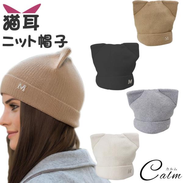 帽子 ニット帽 レディース 猫耳 ニット帽 レディース帽子 可愛い 秋 冬 シンプル 猫 ニット ニット帽子 防寒