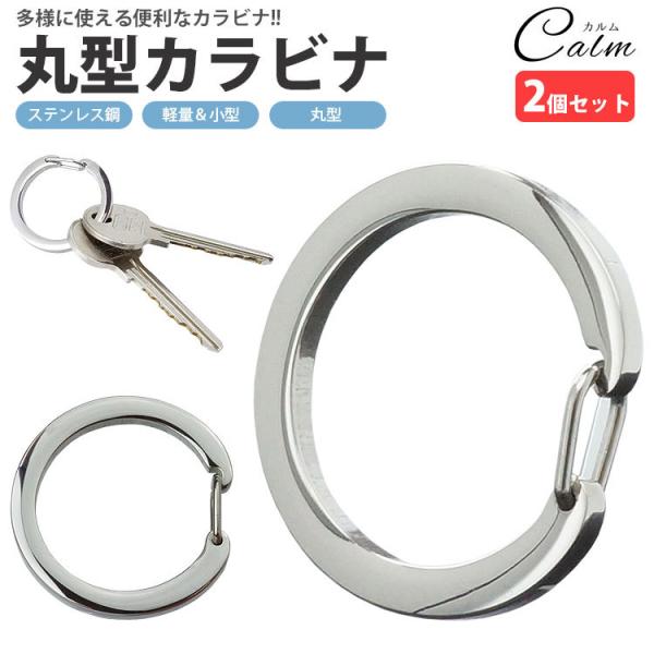 2個セット925 キーリング カラビナ　CHチャームの横向き防止に！　ロンワンズ 925 キーリング カラビナ CHチャームの横向き防止に