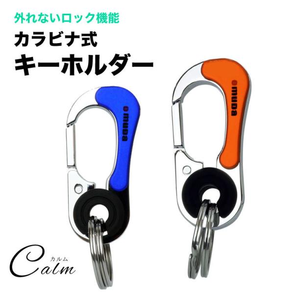 リングが外れないロック機能搭載のカラビナ式キーホルダー。カラビナ式で簡単にベルト通しやカバン、リュックなどに取り付けができるため持ち運びに便利！キーリングがカラビナから抜けないようにロックできる構造となっており、鍵などを安心して付けられます...